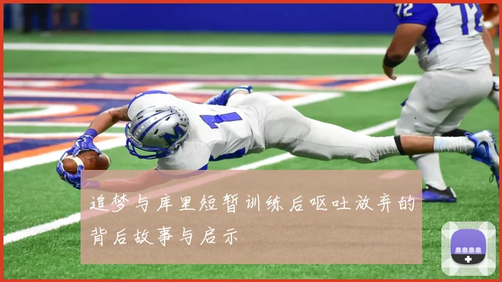 追梦与库里短暂训练后呕吐放弃的背后故事与启示
