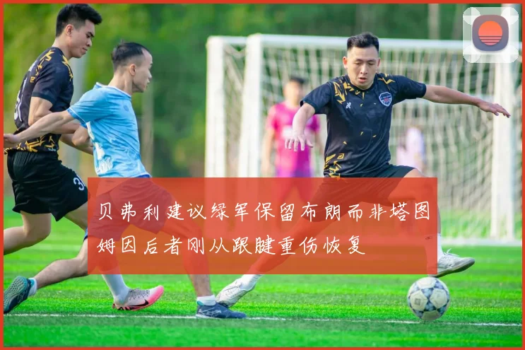 贝弗利建议绿军保留布朗而非塔图姆因后者刚从跟腱重伤恢复
