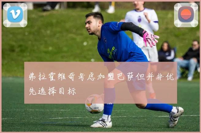 弗拉霍维奇考虑加盟巴萨但并非优先选择目标