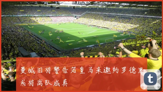 曼城旧将警告若皇马来邀约罗德里或将离队成真