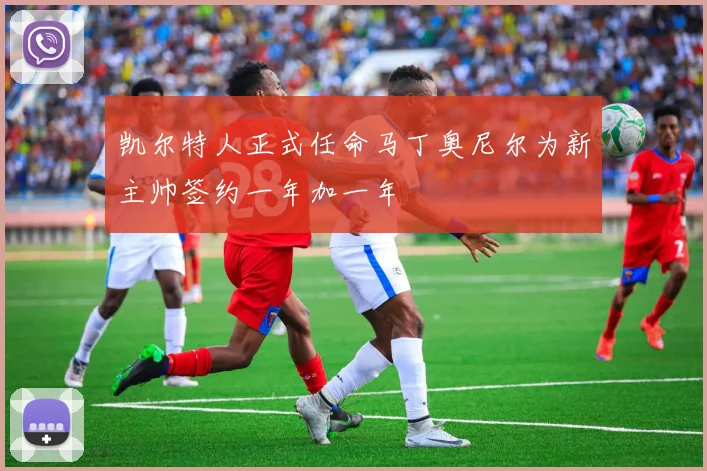 凯尔特人正式任命马丁奥尼尔为新主帅签约一年加一年
