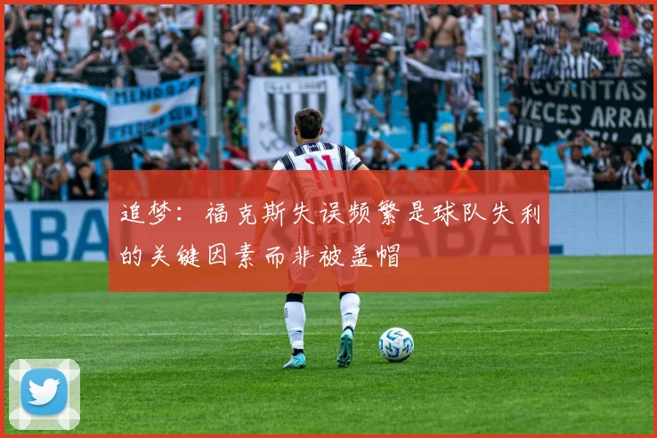 追梦：福克斯失误频繁是球队失利的关键因素而非被盖帽