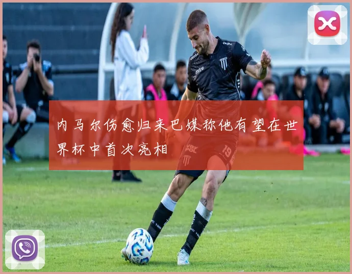 内马尔伤愈归来巴媒称他有望在世界杯中首次亮相